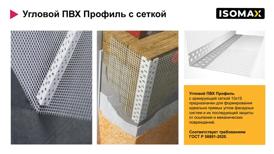 Угловой ПВХ-профиль ISOMAX с сеткой