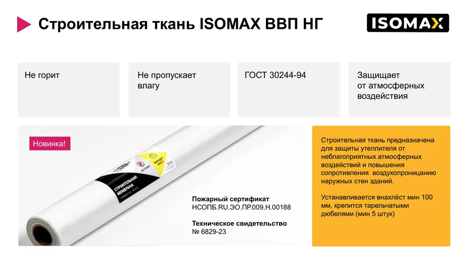 Строительная ткань ISOMAX ВВП НГ