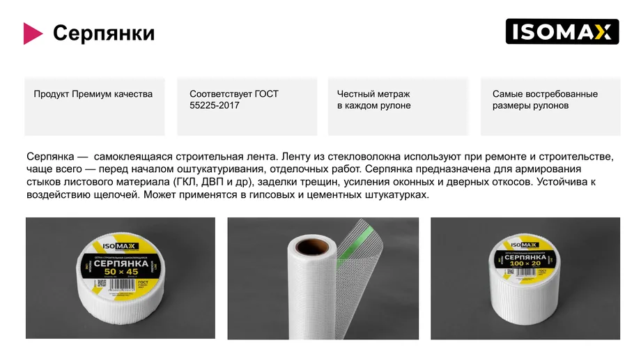 Серпянка ISOMAX